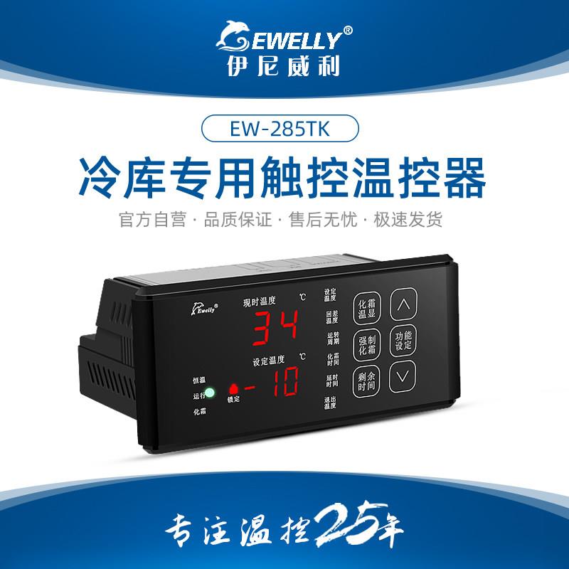 伊尼威利温控器285TK智能数显电子温控仪冷库冷柜冰柜制冷化霜