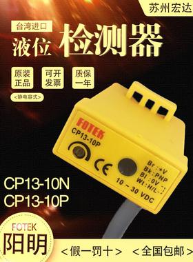 Fotek台湾阳明静电电容液位检测器液位传感器Cp13-10N/10P四芯