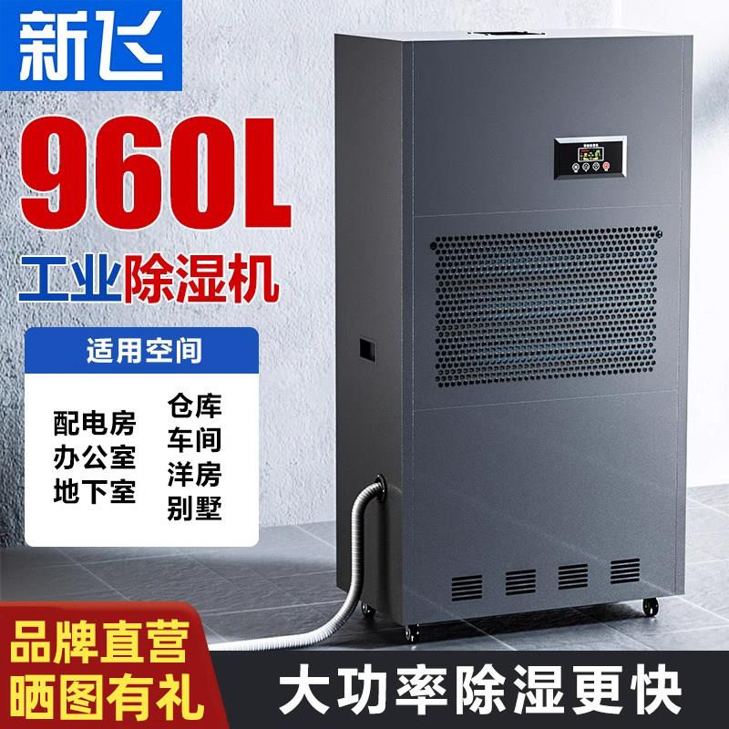 新飞工业除湿机除湿器吸湿机大功率地下室大型仓库车间商用抽湿机
