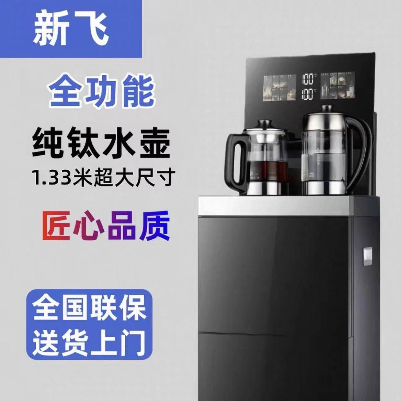 新飞968新款语音智能茶吧机喷淋式蒸煮茶纯钛水壶加热保温饮水机
