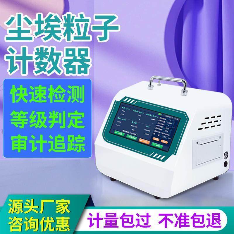 激光尘埃粒子计数器无尘车间洁净度等级测试仪粉尘悬浮颗粒检测仪