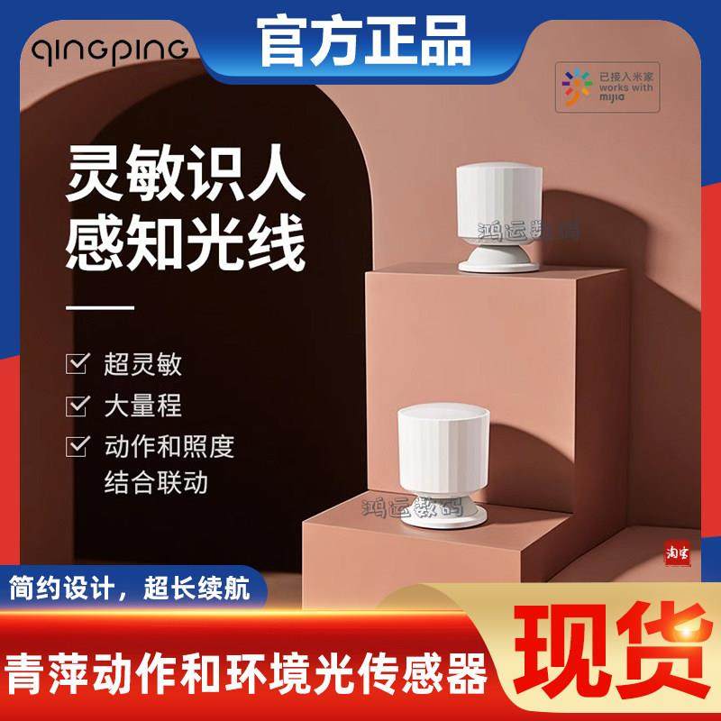 青萍动作和环境光传感器红外人体移动光照度亮度感应无线智能灯控