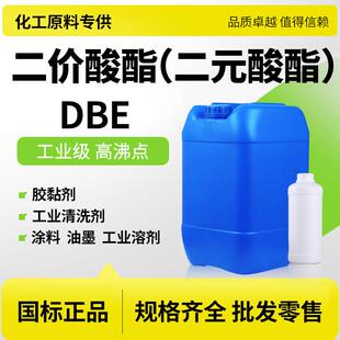 二价酸酯DBE元利高沸点溶剂清洗剂涂料稀释剂工业级混合二元酸酯