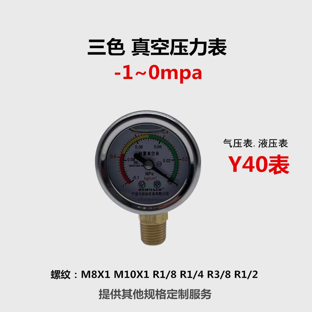 Y40真空压力表-1~0Mpa 三色防震表 不锈钢气压表M8X1 M10X1 R1/8