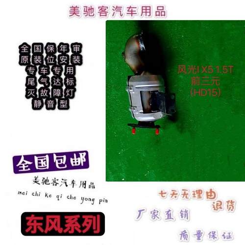 适用于东风风光 IX5 1.5T前三元催化器 汽车尾气净化器原装位安装