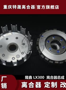 工厂直销适用于龙鑫无极Lx300R摩托车配件300Gy发动机离合器总成
