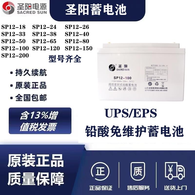 圣阳铅酸蓄电池SP12-12V100ah/24AH/38ah/65Ah/120AH/150ah/200AH
