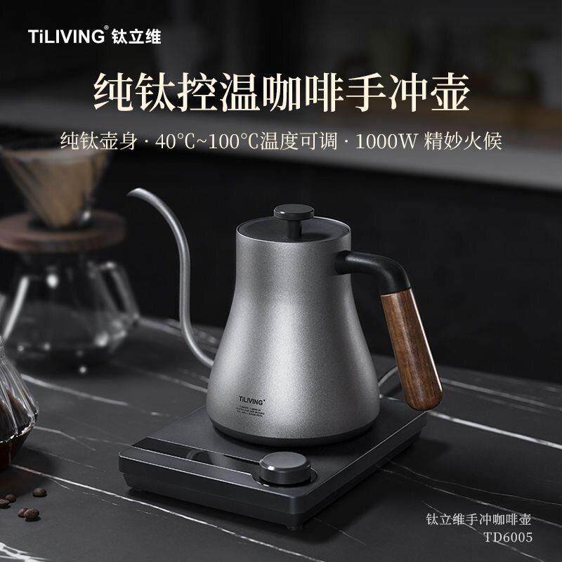 钛立维智能控温手冲咖啡壶家用长嘴电热水壶泡茶温控烧水壶泡茶