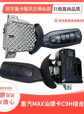 适配重汽豪沃MAX组合开关汕德卡C9H灯光雨刷液缓怀挡方向灯开关