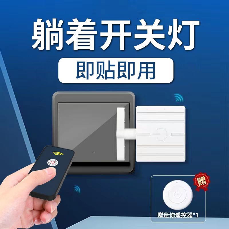 懒人关灯神器无线远程遥控床上开关灯机器人按键充电家用宿舍工厂