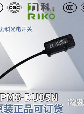 RIKO力科PM6-DU05N/T50NP/2NP小方型光电传感器开关对射漫反型NPN