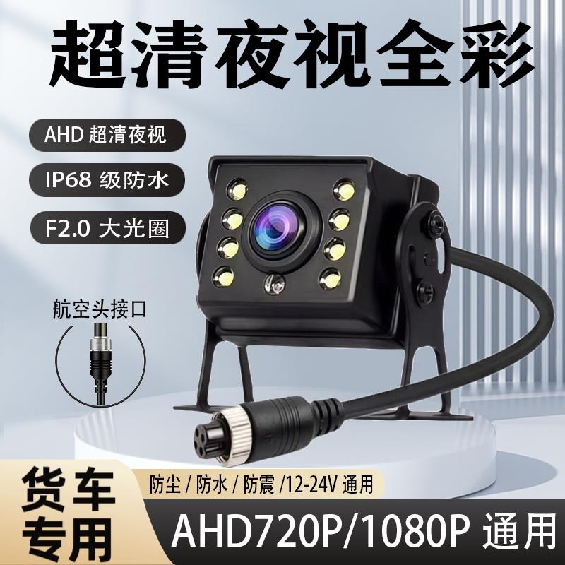 货车摄像头四路监控客车收割机AHD1080P高清夜视王航空头倒车影像