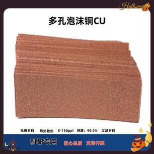 泡沫铜 科研实验多孔海绵铜 电容电极电池金属铜 吸热导热散热