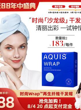 AQUIS婀秀思黑科技时尚Wrap干 干发帽儿童浴巾超强吸水速干 干发