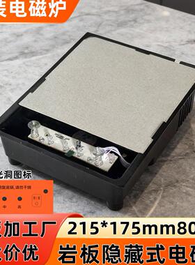 隐藏式暗装电磁炉岩板下内嵌式隐形餐桌电池炉215*175mm800瓦方形