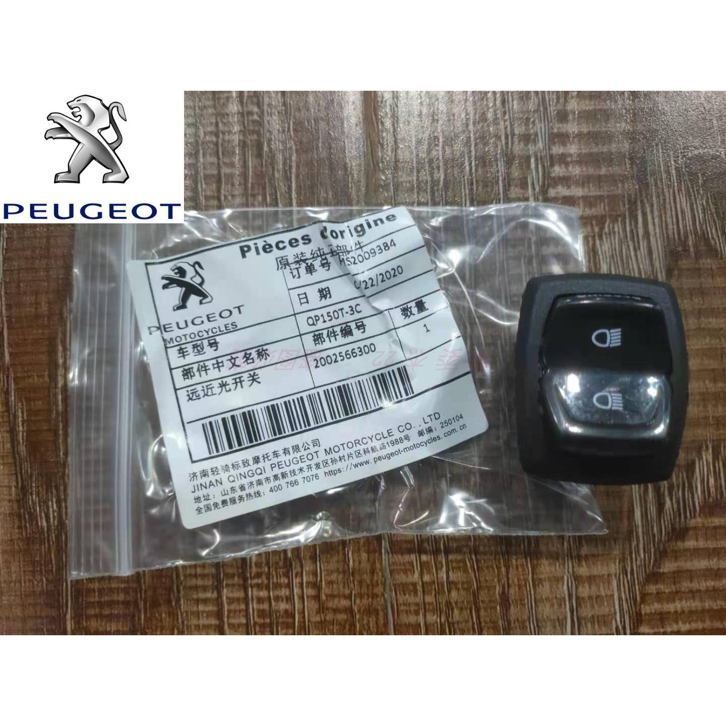 标致机车 姜戈QP150T-3C QP150T-2C 远近光变光开 关 原厂配件