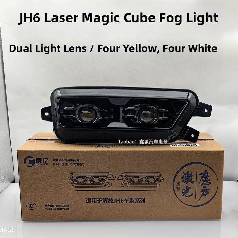 解放JH6激光魔方雾灯四近四远LED双透镜黄白光可拆卸前雾灯总成