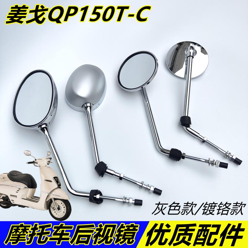 适用标致姜戈QP150T-C Django机车后照镜后视镜反光镜原装配件