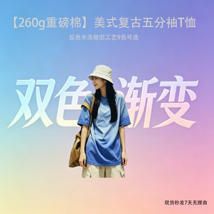 260g重磅棉美式复古双色渐变水洗做旧短袖T恤男女款水洗纯棉休闲