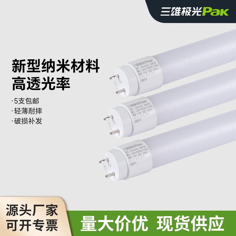 三雄极光t8t5led灯管纳米管节能日光灯管支架全套超亮1.2米灯管灯