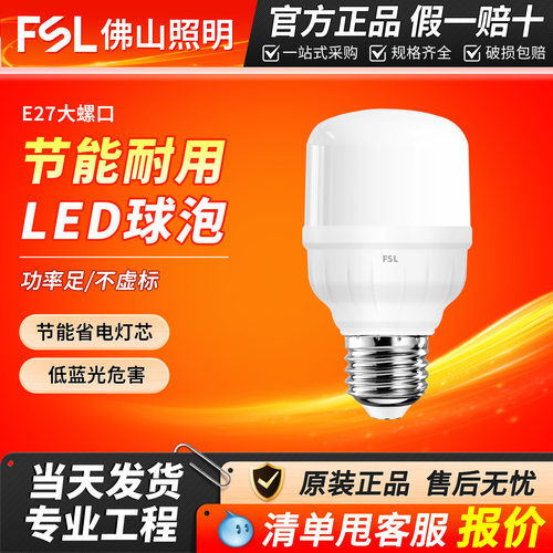 FSL佛山照明 LED灯泡E27螺口节能无频闪超亮大功率工厂白光球泡灯