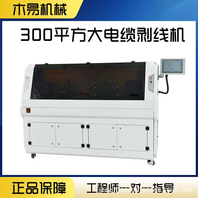 电300平方电脑剥MY-8300L线机大大平方线电缆护套皮线特大线径型