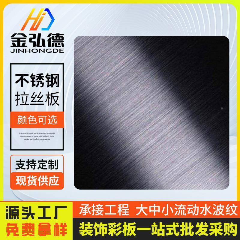 拉厂788家供应不锈钢锈拉丝板黑钛颜丝亮光抗指纹201不钢板多色可