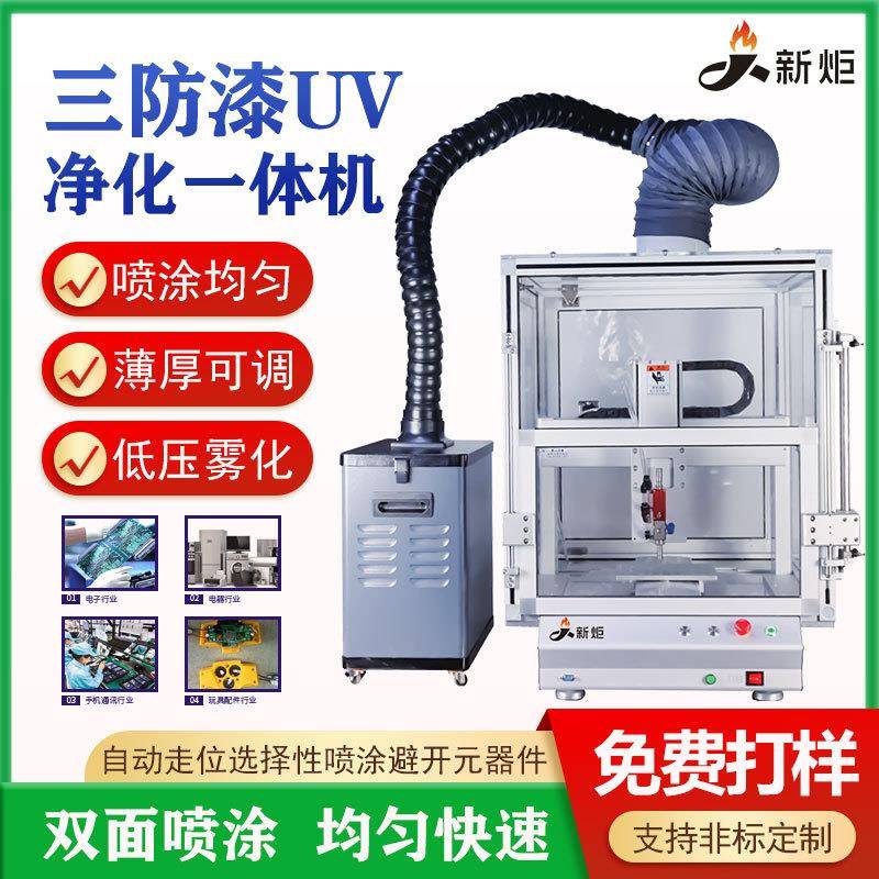 全自三防涂漆覆机pcb线路板喷涂uv胶动油ORQ墨选择性喷涂固一化体