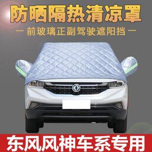 东风风神AX7车衣AX5AX3奕炫A60汽车防晒防雨隔热车罩遮阳挡布半罩