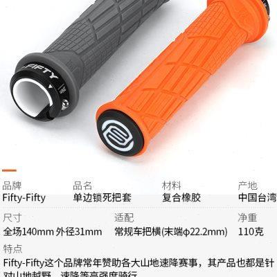 自行车5050把套FIFTY-FIFTY通用配件 单边锁死防滑速降山地车把套