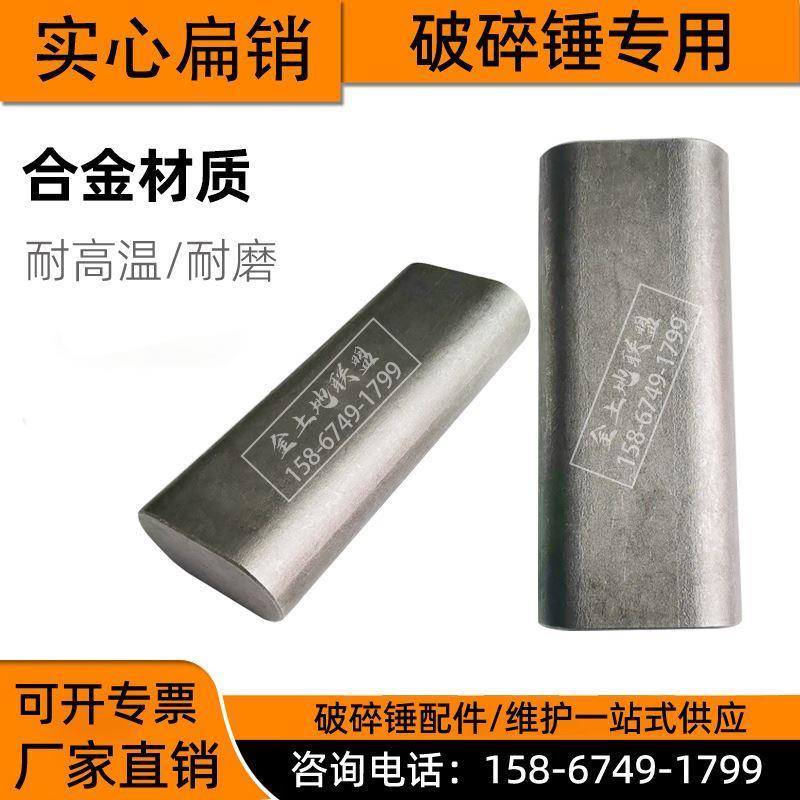 挖掘机液压破碎锤扁销破碎锤配件炮机圆销止退销钎杆销炮机配件