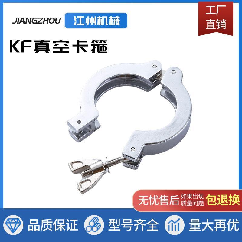 KF真空卡箍 接头卡箍 304/316不锈钢真空卡箍 多规格快装接头管卡