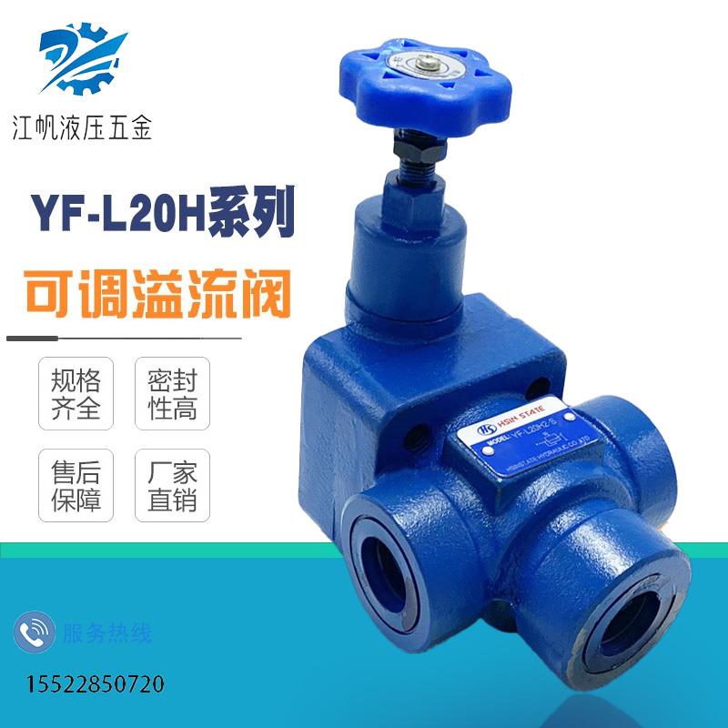 管式液压溢流阀YF-L20H1/H2/H3/H4 YF-L32H2/H4 液压站手动调压阀