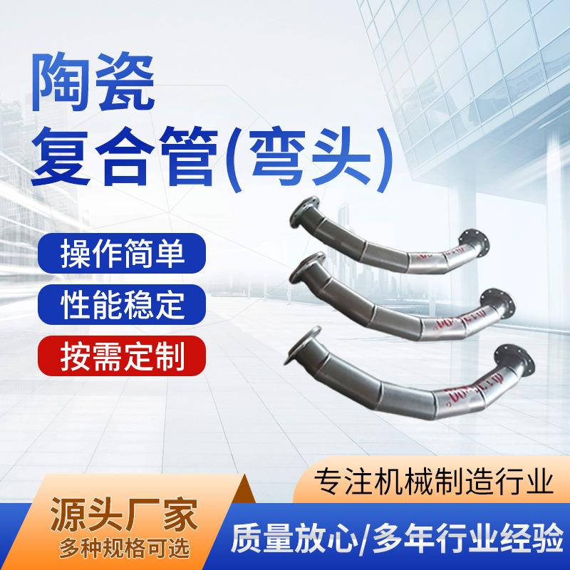 陶瓷管道陶瓷复合耐磨弯头双金属内衬贴片90度弯头