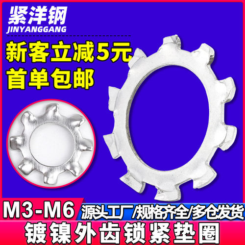 4.8级碳钢铁镀镍外多齿止退垫圈止动多齿垫片锁紧垫圈M3/M4/M5/M6