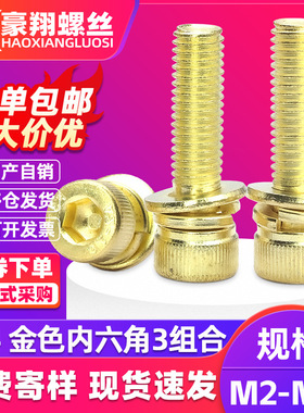 304金色不锈钢内六角螺丝钉三组合螺栓圆柱头平弹垫片M2M4M6M8M10