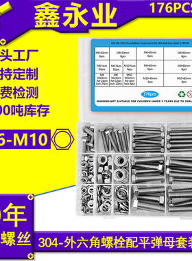 176pcs不锈钢304DIN933外六角螺栓配平垫弹垫螺母套装M6~M10