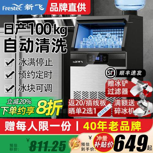 新飞制冰机商用制作冰块机大容量奶茶店造冰机45/100kg快速产方冰
