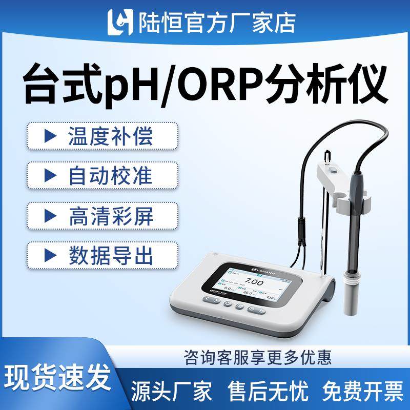 陆恒高精度台式PH计实验室水质测定酸碱度分析仪可携式ORP检测仪