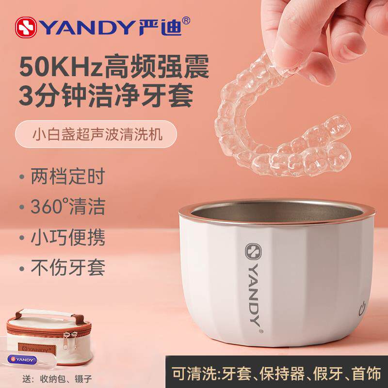 严迪牙套超声波清洗机迷你便携保持器隐形牙套假牙保持器清洗器