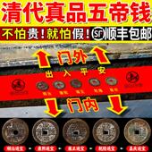 五帝钱真品压门槛六帝铜钱古币顺治进门挂件干 干隆单个过门石下
