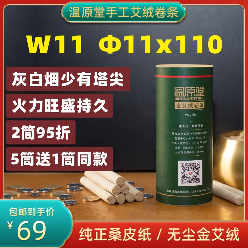 温原堂11mm手工艾绒卷条W11桑皮纸石磨艾绒烟少灰白身体颈椎艾条