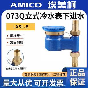 下进水 冷水表字自来水家用数字国标湿式 正品 埃美柯073Q立式