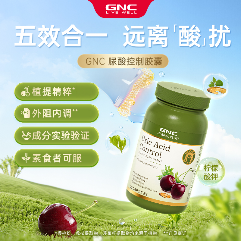 GNC健安喜黑樱桃脲胶囊酸120粒芹菜籽关节健康保健品测血糖脂专用