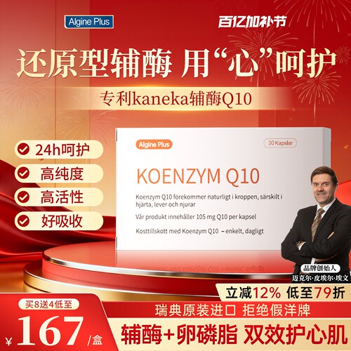 Algine爱乐金还原性辅酶Q10原装