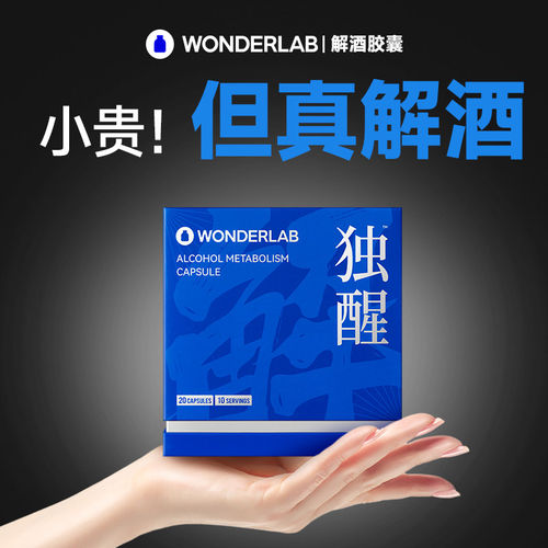 万益蓝独醒解酒胶囊快速醒酒神器