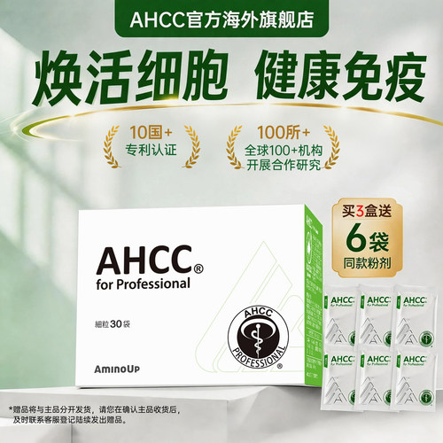 【官方正品】AHCCPro免疫黄金