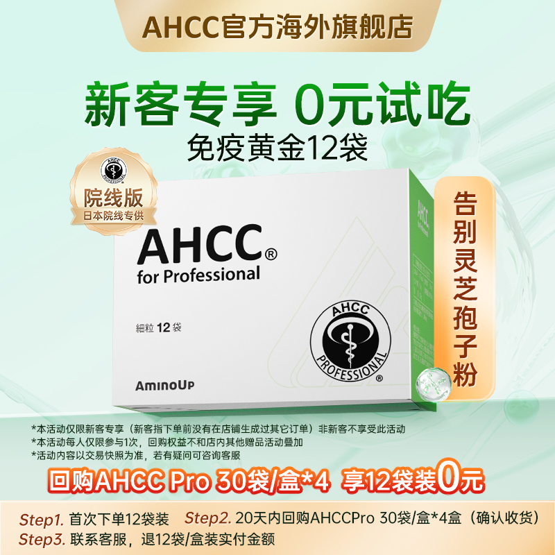 哈佛研究日本AHCCPro免疫黄金