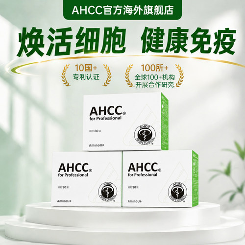 东京大学联合阿明诺研发AHCCPro