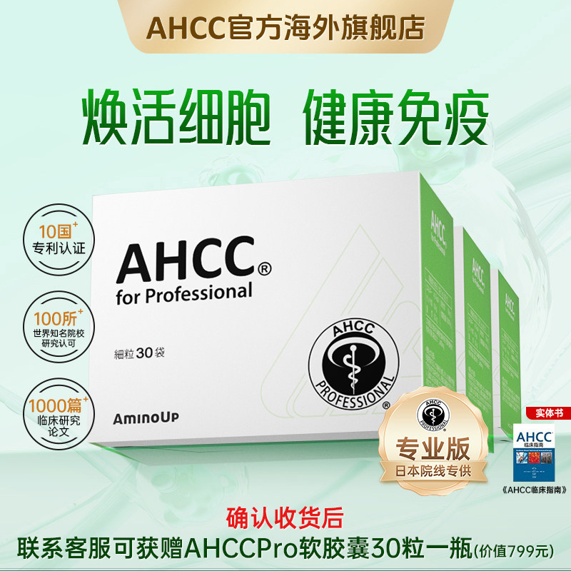 【畅销46国】AHCC Pro平衡免疫术后恢复黄金灵芝孢子粉升级三盒